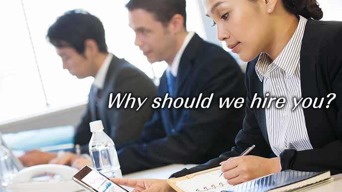 あなたを雇うメリットは何ですか?