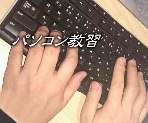 キーボード操作の練習をする生徒