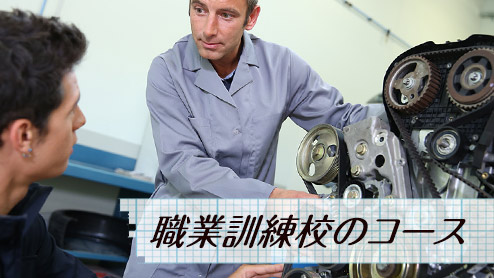 公共職業訓練コースの検索について|厚生労働省