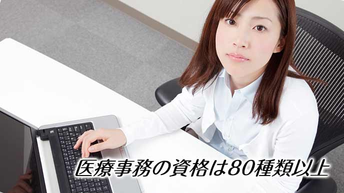 医療事務に関する資格