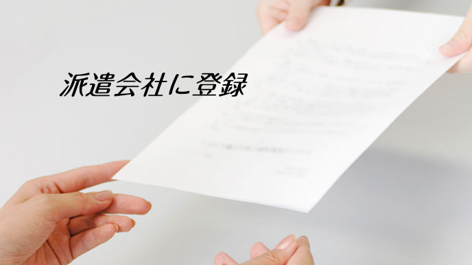 派遣会社へ登録