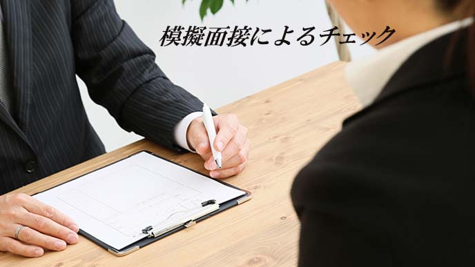 面接指導で指導項目をチェック