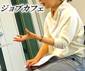 ジョブカフェで相談に応じる女性スタッフ