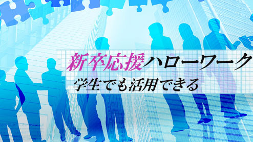 新卒応援ハローワークで若者が受けられる就活サポートとは