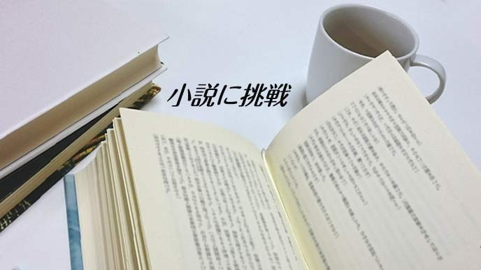 読みかけの小説の本