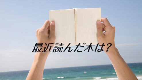 面接で「最近読んだ本は？」と聞かれたときの回答と例文