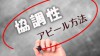 協調性の自己PRで周りと差がつくポイントとおすすめ例文