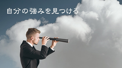 自分の強みの見つけ方で押さえておくべき３ステップ