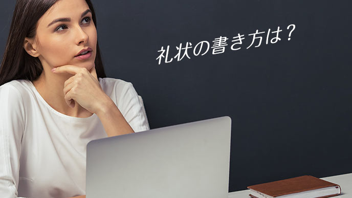 礼状の書き方を考える女性