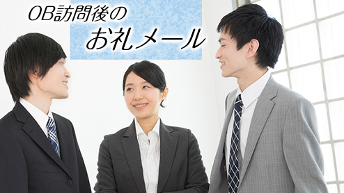 OB訪問後に送るお礼メールとお礼状の正しい書き方