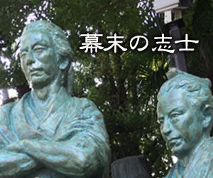 幕末の志士の銅像
