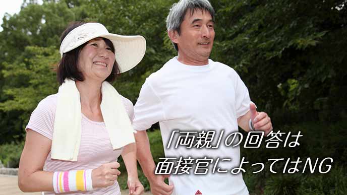 ジョギングするシニア夫婦と回答NG