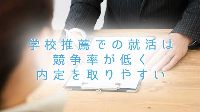 学校推薦で志望企業の面接を受ける大学生