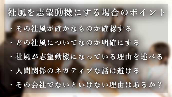 社風を志望動機にする場合のポイント