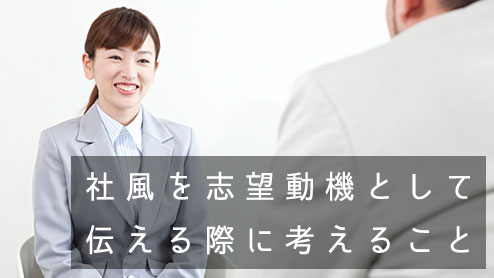 社風を志望動機にする場合に気を付けたいポイントと回答例