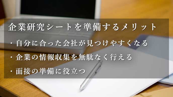 企業研究シートを準備するメリット
