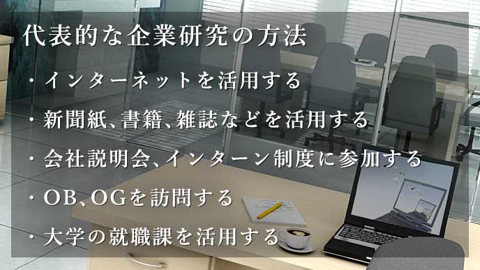 代表的な企業研究の方法