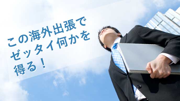 空を高く見上げ「海外出張で何かを得る!」と誓う向上心の高いビジネスマン