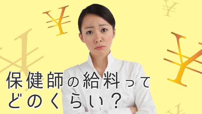 保健師の給料がいくらか気になる女性