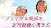 ブライダル業界の志望動機の書き方ポイントと参考例文3つ ブライダル業界の志望動機の書き方ポイントと参考例文3つ