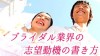 ブライダル業界の志望動機の書き方ポイントと参考例文３つ