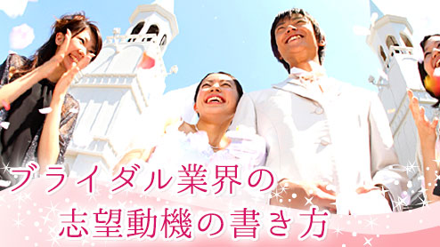 ブライダル業界の志望動機の書き方ポイントと参考例文３つ