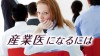 産業医になるには？必要なのは医師免許だけじゃない