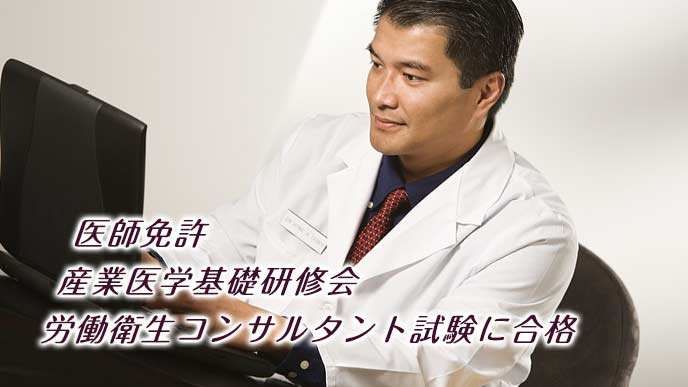 産業医になるための必須事項