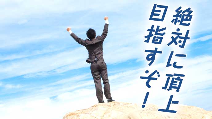 頂上にチャレンジするビジネスマン