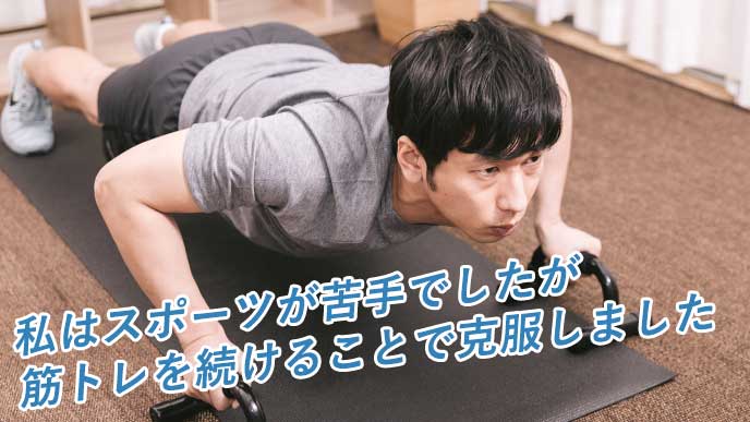 苦手なスポーツを筋トレで克服した男
