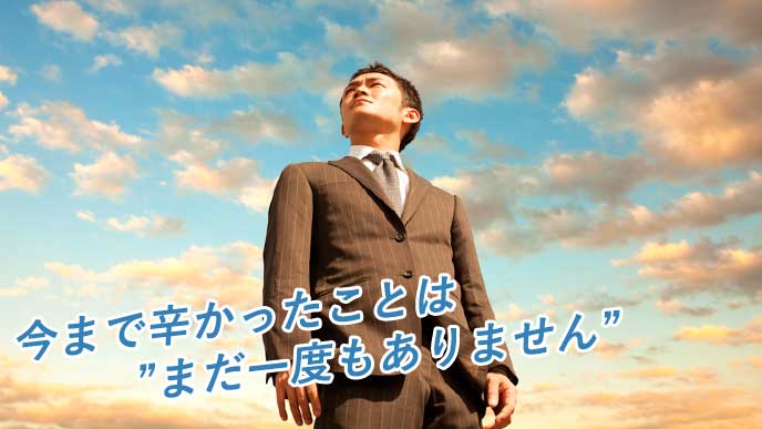 空を見上げ、辛かったことは「まだ一度もありません」と言う男
