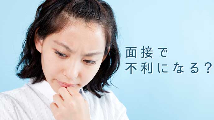 「面接で不利になる?」について考える女性