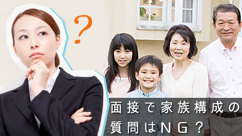 面接で家族構成の質問はNG？万が一聞かれたときの答え方