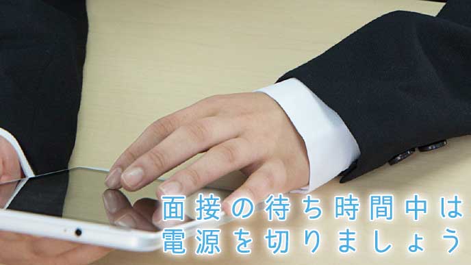 面接の待ち時間にスマホの電源を切る