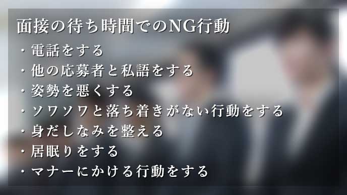 面接の待ち時間でのNG行動