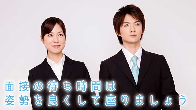 面接の待ち時間に姿勢を良くして座る就活生