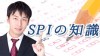 就職試験でSPI対策するなら5つのことを知っておこう