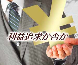 利益追求か否か