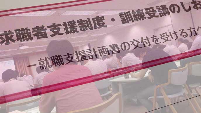職業訓練あっせん事業の説明会