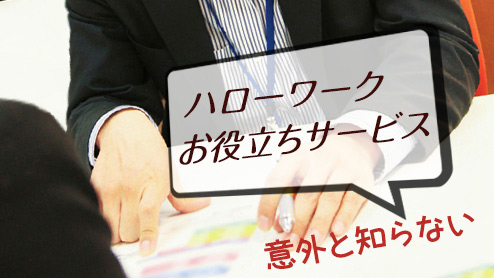 ハローワークで受けられるサービスとはどんなもの？