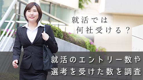 就活では何社受ける？エントリー数や選考を受けた数を聞いてみた