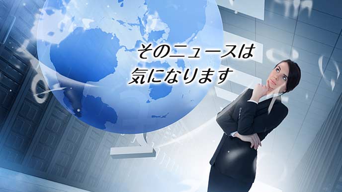 特定のニュースの質問を受ける