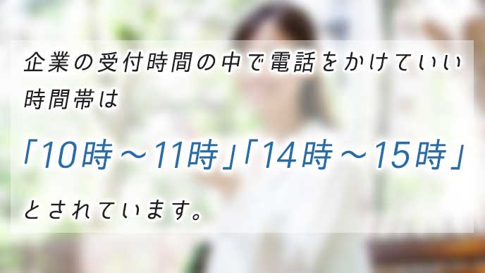 企業の受付時間の中で電話をかけていい時間帯
