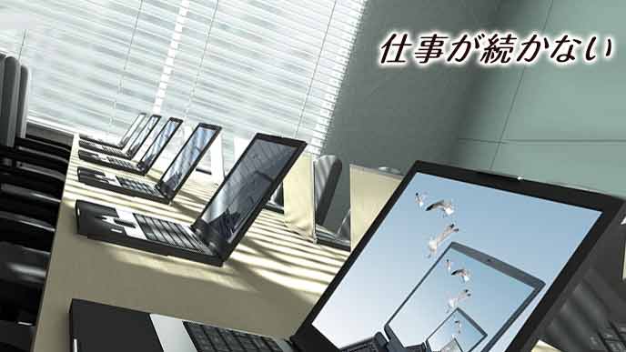空席に並ぶラップトップ