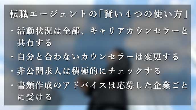 転職エージェントの｢賢い４つの使い方｣