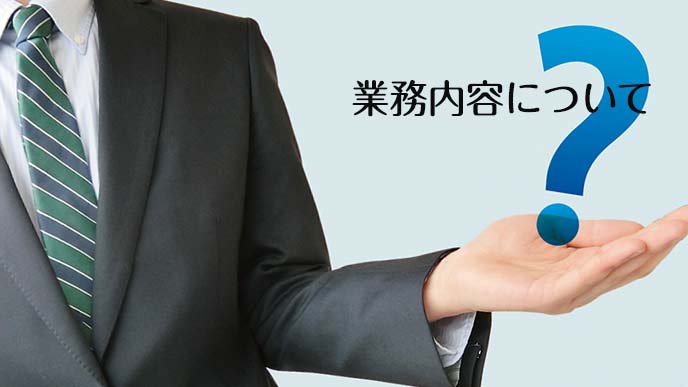 業務内容の確認をする