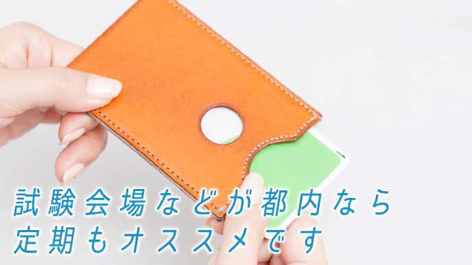 就活の交通手段に役立ちそうな定期券