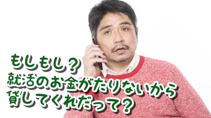電話で息子から就活費用の援助を頼まれる父親