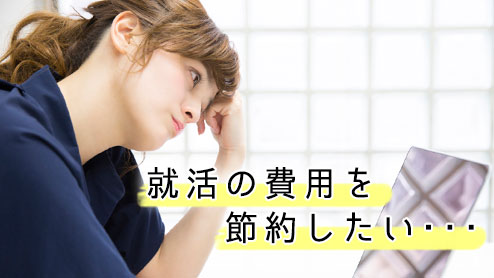 就活の費用は平均いくらかかる？内訳と節約するポイント