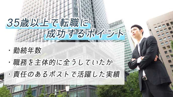 35歳以上で転職に成功するポイント